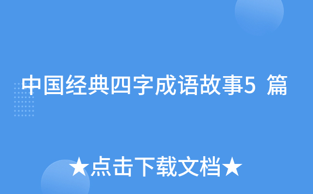 中国经典四字成语故事5篇