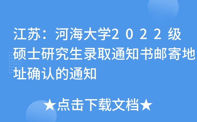 江苏：河海大开云kaiyun(中国)2022级硕士研究生录取通知书邮寄地址确认的通知