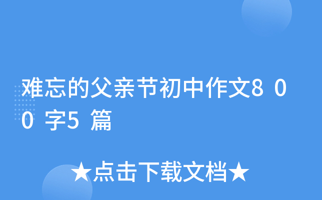 难忘的父亲节初中作文800字5篇