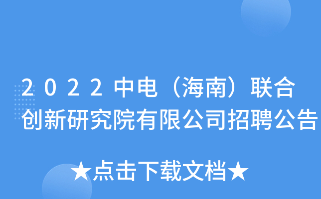 2022中电（海南）联合创新研究院有限公司招聘公告