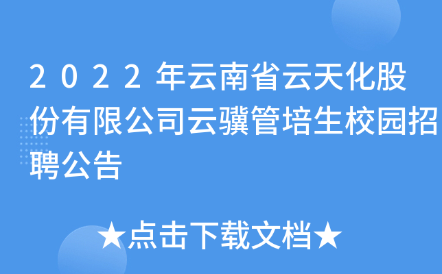 2022年云南省云天化股份有限公司云骥管培生校园招聘公告