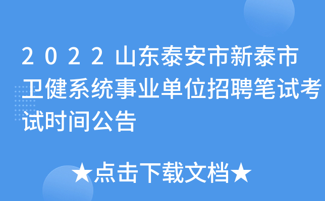 2022山东泰安市新泰市卫健系统事业单位招聘笔试考试时间公告