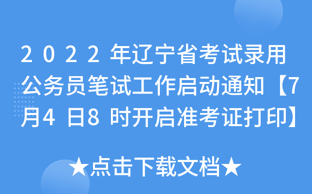 2022年辽宁省考试录用公务员笔试工作启动通知【7月4日8时开启准考证打印】