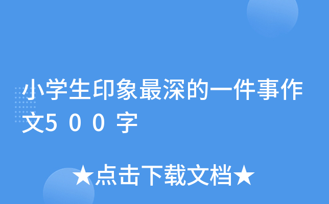 小开云kaiyun(中国)生印象最深的一件事作文500字