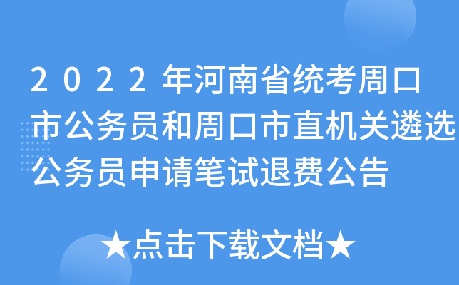 2022年河南省统考周口市公务员和周口市直机关遴选公务员申请笔试退费公告