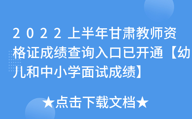 2022上半年甘肃教师资格证成绩查询入口已开通【幼儿和中小开云kaiyun(中国)面试成绩】
