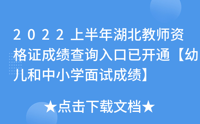 2022上半年湖北教师资格证成绩查询入口已开通【幼儿和中小开云kaiyun(中国)面试成绩】