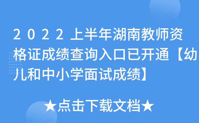 2022上半年湖南教师资格证成绩查询入口已开通【幼儿和中小开云kaiyun(中国)面试成绩】