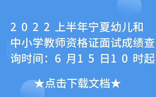 2022上半年宁夏幼儿和中小开云kaiyun(中国)教师资格证面试成绩查询时间：6月15日10时起
