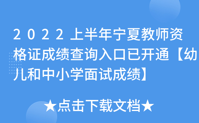 2022上半年宁夏教师资格证成绩查询入口已开通【幼儿和中小开云kaiyun(中国)面试成绩】