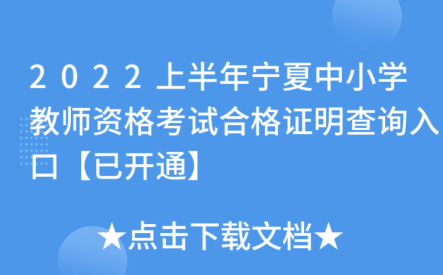 2022上半年宁夏中小开云kaiyun(中国)教师资格考试合格证明查询入口【已开通】