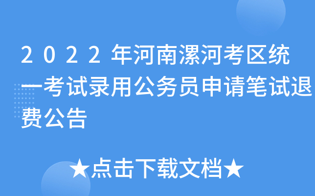 2022年河南漯河考区统一考试录用公务员申请笔试退费公告