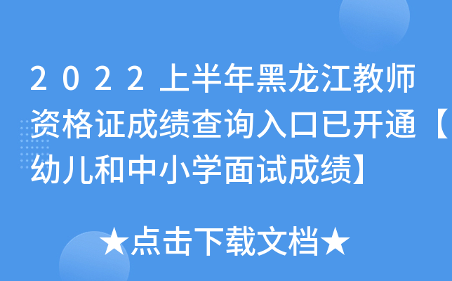 2022上半年黑龙江教师资格证成绩查询入口已开通【幼儿和中小开云kaiyun(中国)面试成绩】