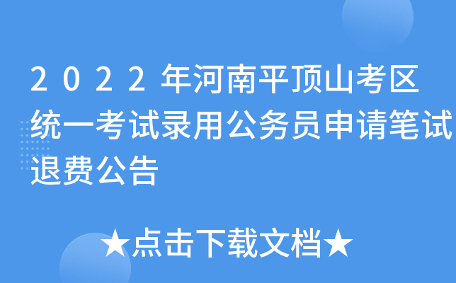 2022年河南平顶山考区统一考试录用公务员申请笔试退费公告
