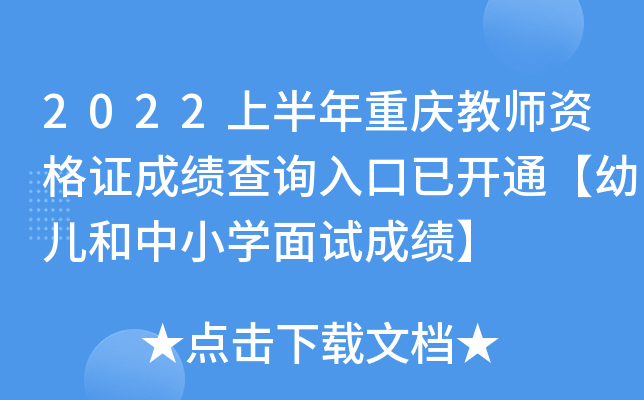 2022上半年重庆教师资格证成绩查询入口已开通【幼儿和中小开云kaiyun(中国)面试成绩】