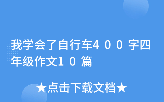 我开云kaiyun(中国)会了自行车400字四年级作文10篇