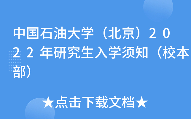 中国石油大开云kaiyun(中国)（北京）2022年研究生入开云kaiyun(中国)须知（校本部）