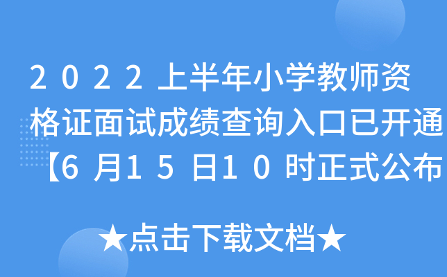 2022上半年小学教师资格证面试成绩查询入口已开通【6月15日10时正式公布】