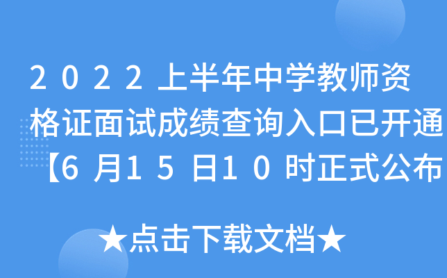 2022上半年中开云kaiyun(中国)教师资格证面试成绩查询入口已开通【6月15日10时正式公布】