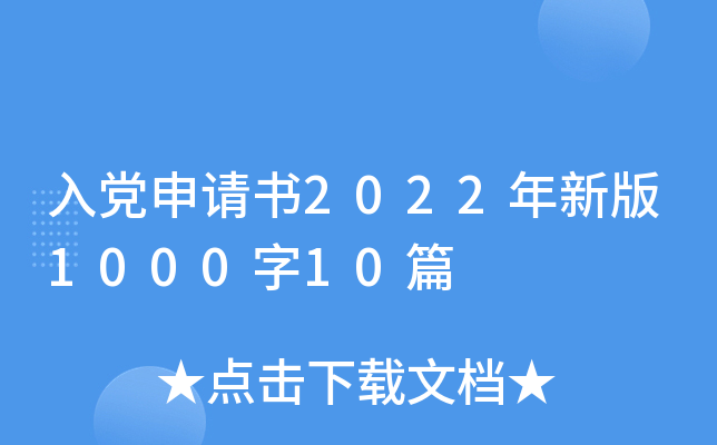 入党申请书2022年新版1000字10篇