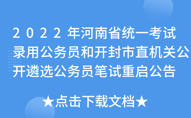 2022年河南省统一考试录用公务员和开封市直机关公开遴选公务员笔试重启公告