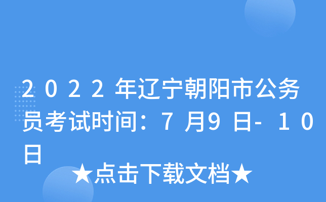 2022年辽宁朝阳市公务员考试时间：7月9日-10日