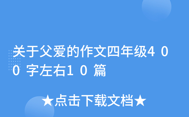 关于父爱的作文四年级400字左右10篇