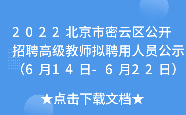 2022北京市密云区公开招聘高级教师拟聘用人员公示（6月14日-6月22日）