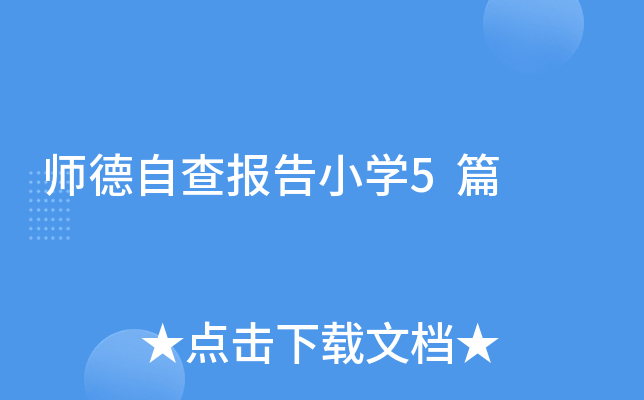 师德自查报告小开云kaiyun(中国)5篇