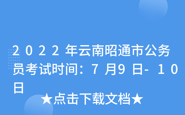 2022年云南昭通市公务员考试时间：7月9日-10日