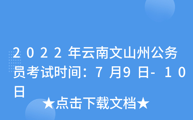 2022年云南文山州公务员考试时间：7月9日-10日