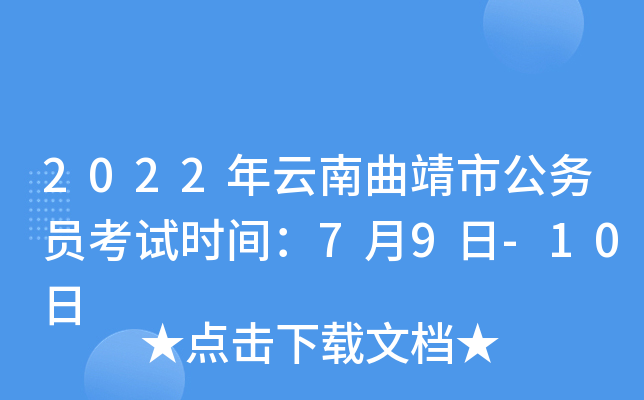 2022年云南曲靖市公务员考试时间：7月9日-10日
