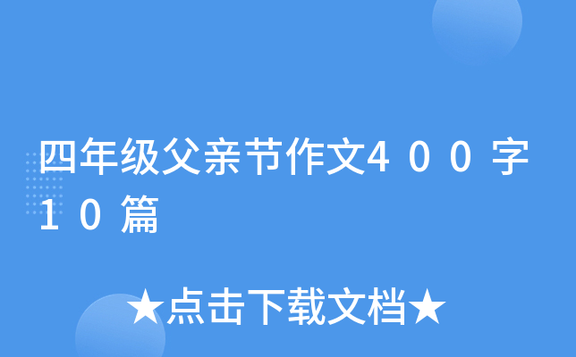 四年级父亲节作文400字10篇