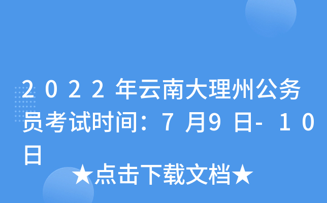 2022年云南大理州公务员考试时间：7月9日-10日