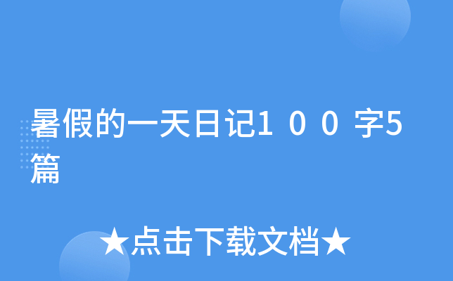 暑假的一天日记100字5篇