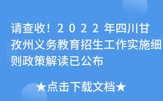 请查收！2022年四川甘孜州义务教育招生工作实施细则政策解读已公布
