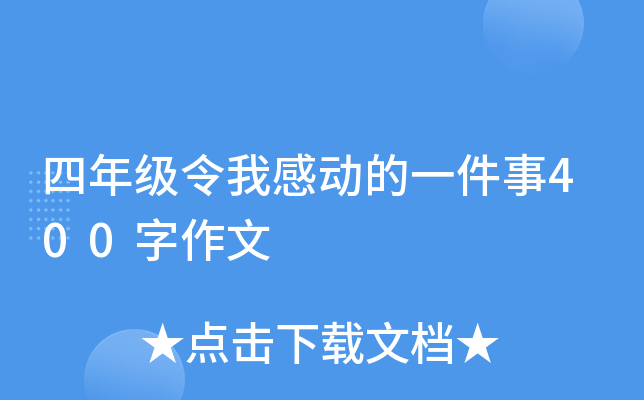四年级令我感动的一件事400字作文