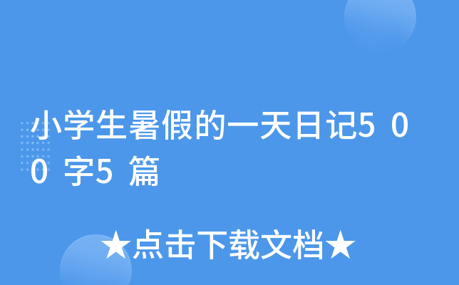 小开云kaiyun(中国)生暑假的一天日记500字5篇