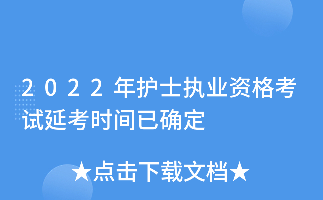 2022年护士执业资格考试延考时间已确定