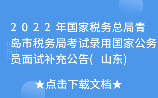 2022年国家税务总局青岛市税务局考试录用国家公务员面试补充公告(山东)