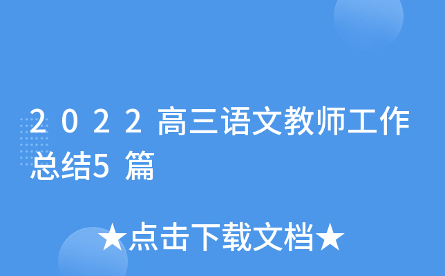 2022高三语文教师工作总结5篇