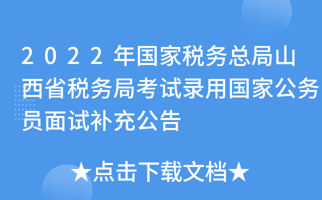 2022年国家税务总局山西省税务局考试录用国家公务员面试补充公告