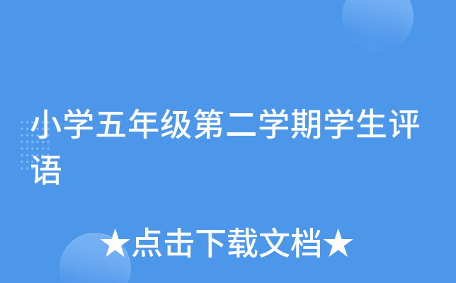 小开云kaiyun(中国)五年级第二开云kaiyun(中国)期开云kaiyun(中国)生评语