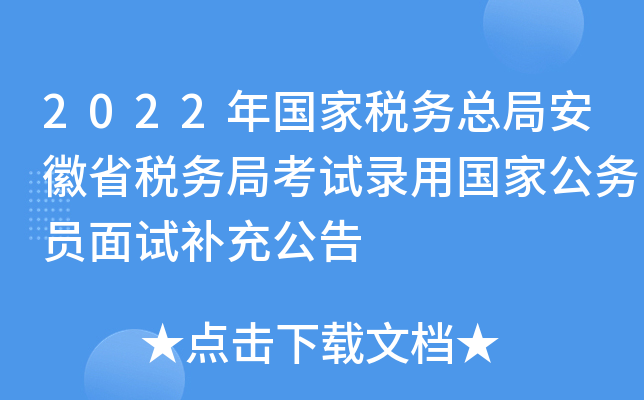 2022年国家税务总局安徽省税务局考试录用国家公务员面试补充公告