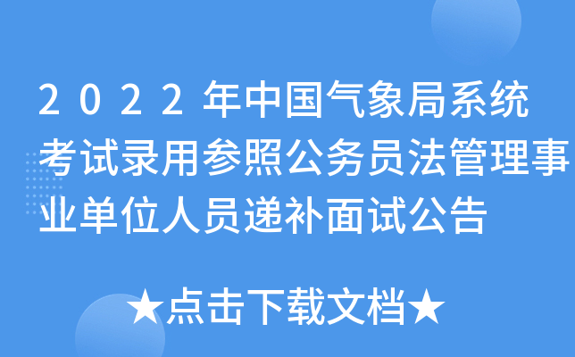 2022年中国气象局系统考试录用参照公务员法管理事业单位人员递补面试公告
