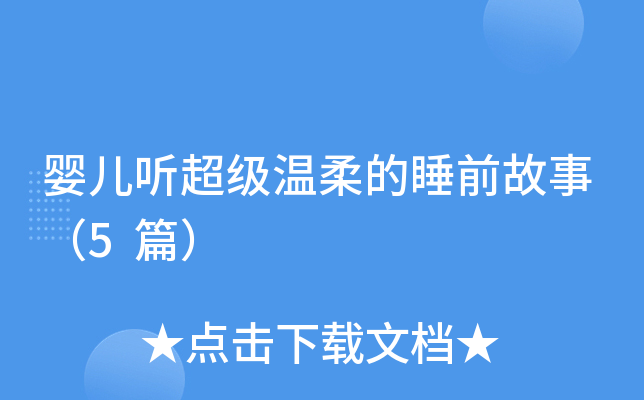 婴儿听超级温柔的睡前故事（5篇）