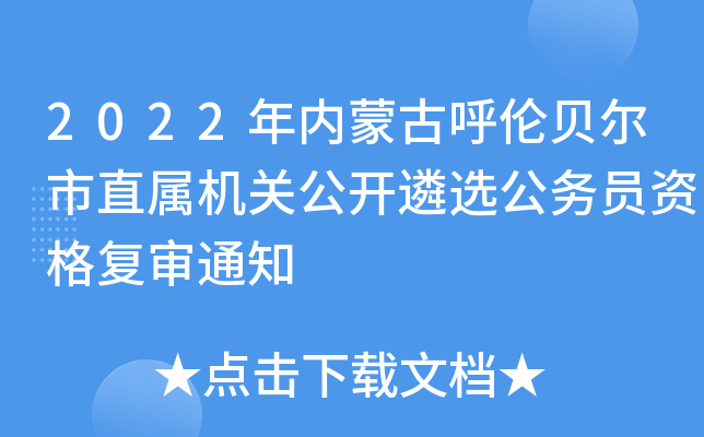 2022年内蒙古呼伦贝尔市直属机关公开遴选公务员资格复审通知