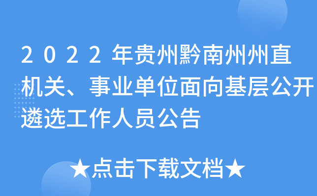 2022年贵州黔南州州直机关、事业单位面向基层公开遴选工作人员公告