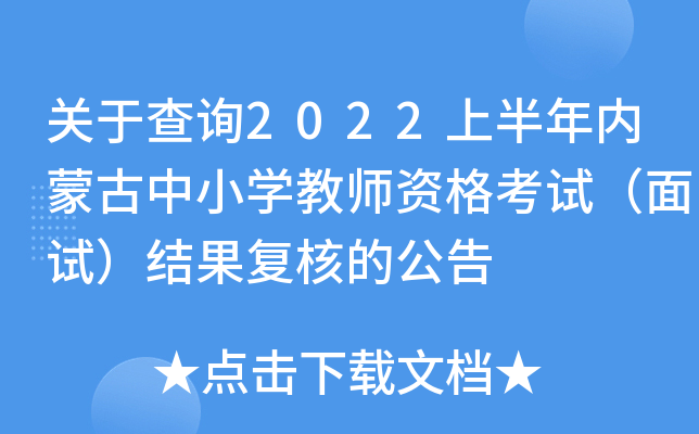关于查询2022上半年内蒙古中小开云kaiyun(中国)教师资格考试（面试）结果复核的公告