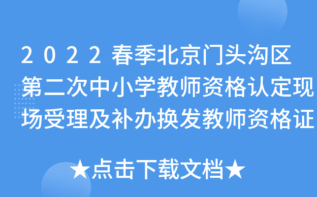 2022春季北京门头沟区第二次中小开云kaiyun(中国)教师资格认定现场受理及补办换发教师资格证工作安排